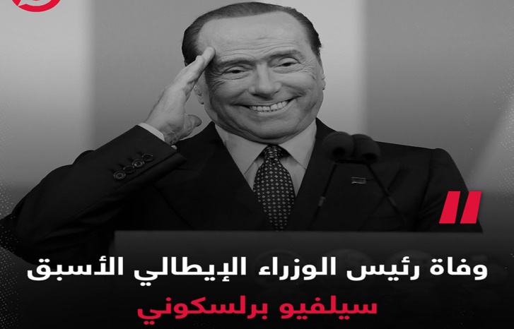 رحيل رئيس الوزراء الإيطالي الأسبق سيلفيو برلسكوني رحيل رئيس الوزراء الإيطالي الأسبق سيلفيو برلسكوني