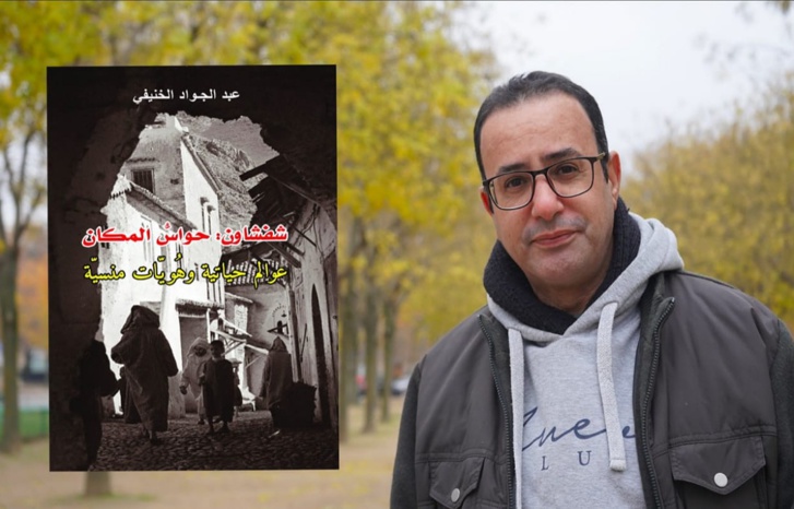 الخنيفي يستغور "حواسّ المكان" في كتاب حول التراث اللاّمادي لشفشاون الخنيفي يستغور "حواسّ المكان" في كتاب حول التراث اللاّمادي لشفشاون