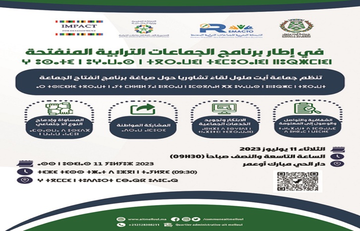 لقاء تشاوري بجماعة أيت ملول حول صياغة خطة انفتاحها لقاء تشاوري بجماعة أيت ملول حول صياغة خطة انفتاحها