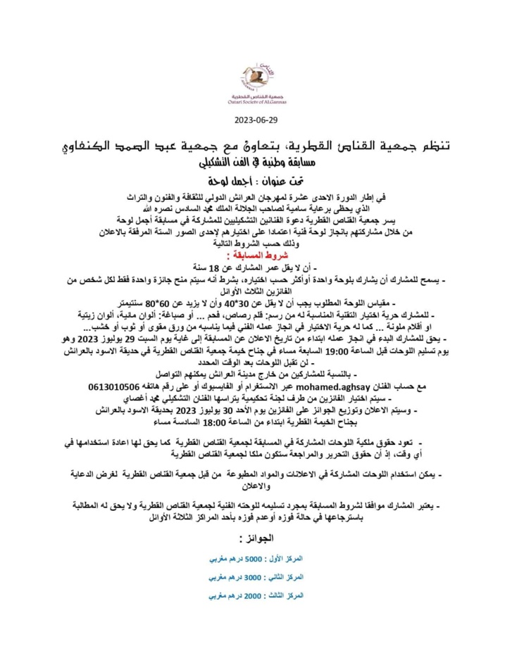 العرائش: انطلاق عملية التسجيل بالمسابقة الوطنية في الفن التشكيلي العرائش: انطلاق عملية التسجيل بالمسابقة الوطنية في الفن التشكيلي