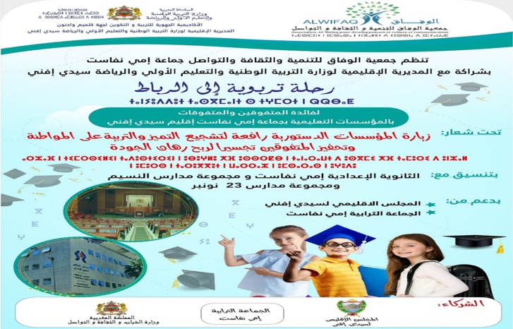 جمعية الوفاق للتنمية والثقافة والتواصل تنظم رحلة للمتفوقين والمتفوقات إلى الرباط جمعية الوفاق للتنمية والثقافة والتواصل تنظم رحلة للمتفوقين والمتفوقات إلى الرباط