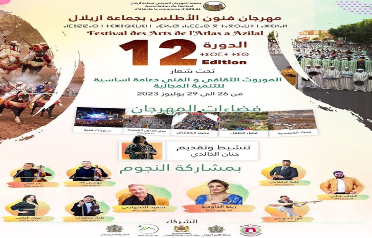 جماعة أزيلال تنظم الدورة 12 لمهرجان فنون الأطلس جماعة أزيلال تنظم الدورة 12 لمهرجان فنون الأطلس