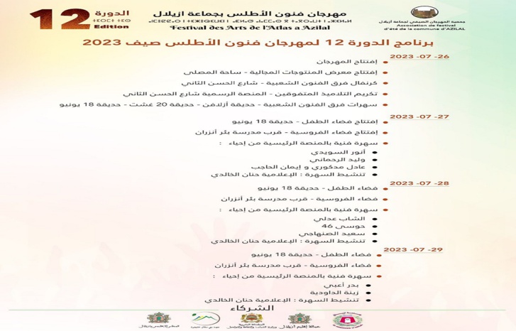 جماعة أزيلال تنظم الدورة 12 لمهرجان فنون الأطلس جماعة أزيلال تنظم الدورة 12 لمهرجان فنون الأطلس