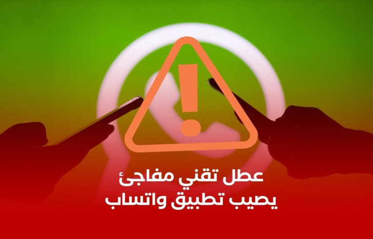 عطل تقني ضرب تطبيق واتساب عطل تقني ضرب تطبيق واتساب