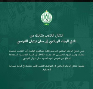 رسميا.. سانت إيتيان يعلن تعاقده مع لاعب الرجاء رسميا.. سانت إيتيان يعلن تعاقده مع لاعب الرجاء