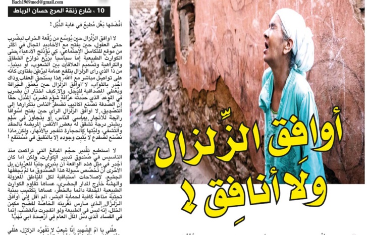 أوافِق الزِّلزال ولا أنافِق! أوافِق الزِّلزال ولا أنافِق!