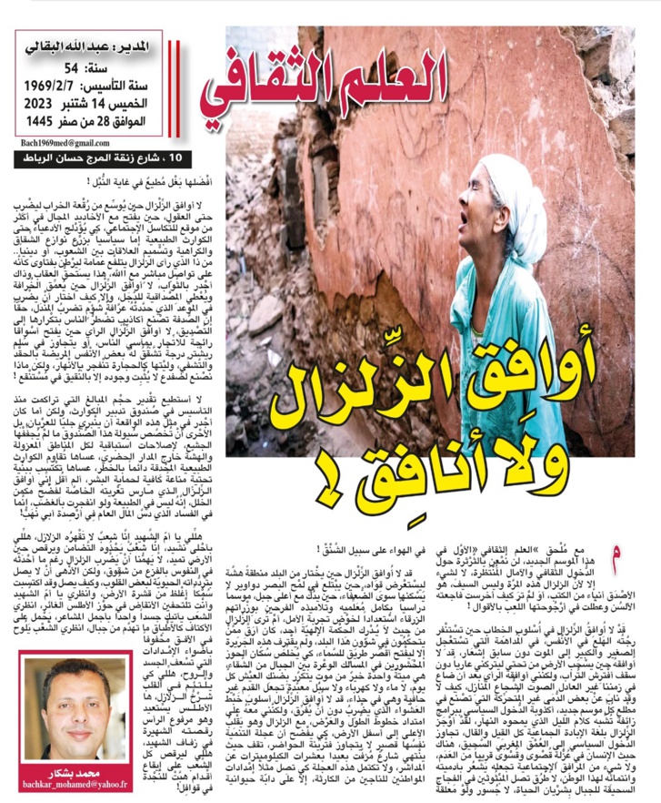 أوافِق الزِّلزال ولا أنافِق! أوافِق الزِّلزال ولا أنافِق!