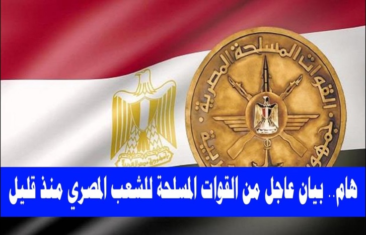 بيان القوات المسلحة المصرية حول مقتل وإصابة 9 من قواتها في مدينة العاشر من رمضان بيان القوات المسلحة المصرية حول مقتل وإصابة 9 من قواتها في مدينة العاشر من رمضان