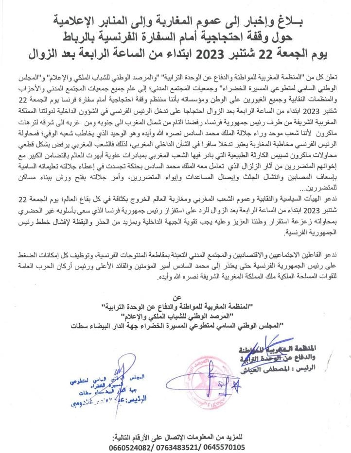 دعوات لوقفة أمام سفارة فرنسا بالرباط احتجاجاً على تدخل رئيس فرنسا في الشؤون الداخلية للمغرب دعوات لوقفة أمام سفارة فرنسا بالرباط احتجاجاً على تدخل رئيس فرنسا في الشؤون الداخلية للمغرب