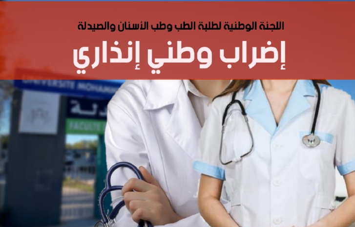 ضبابية في مستقبل التكوين تخرج الطلبة الأطباء للاحتجاج ضبابية في مستقبل التكوين تخرج الطلبة الأطباء للاحتجاج