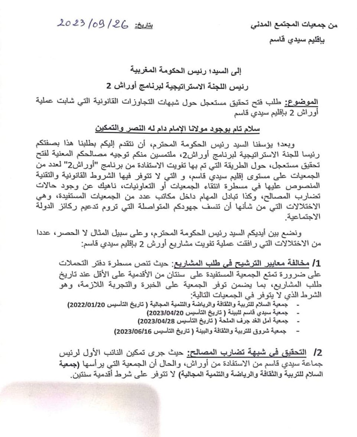 فعاليات جمعوية بإقليم سيدي قاسم تندد بسوء تدبير برنامج أوراش فعاليات جمعوية بإقليم سيدي قاسم تندد بسوء تدبير برنامج أوراش