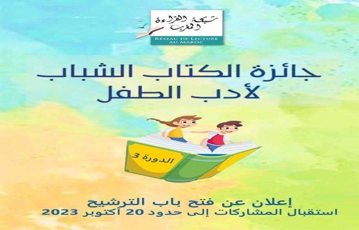 شبكة القراءة بالمغرب تُطْلِق النسخة الثالثة لجائزة الكتاب الشباب لأدب الطفل شبكة القراءة بالمغرب تُطْلِق النسخة الثالثة لجائزة الكتاب الشباب لأدب الطفل