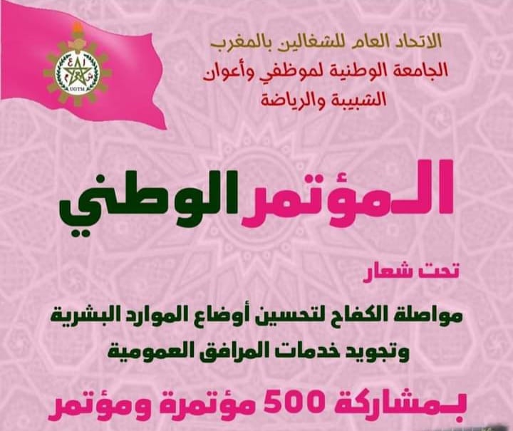 الجامعة الوطنية لموظفي وأعوان الشبيبة والرياضة تتأهب لتنظيم مؤتمرها الوطني الجامعة الوطنية لموظفي وأعوان الشبيبة والرياضة تتأهب لتنظيم مؤتمرها الوطني