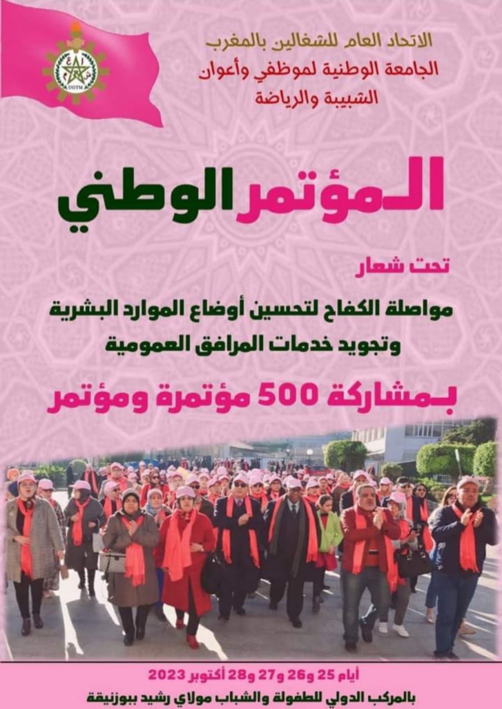 الجامعة الوطنية لموظفي وأعوان الشبيبة والرياضة تتأهب لتنظيم مؤتمرها الوطني الجامعة الوطنية لموظفي وأعوان الشبيبة والرياضة تتأهب لتنظيم مؤتمرها الوطني