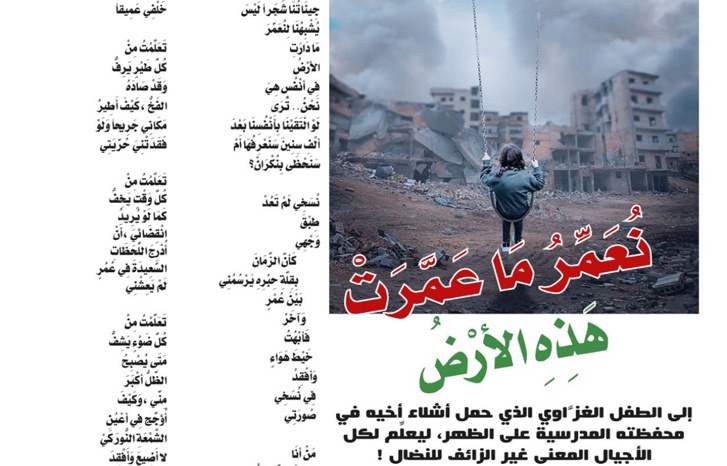 نُعَمِّرُ مَا عَمَّرَتْ هَذِهِ الأرْضْ نُعَمِّرُ مَا عَمَّرَتْ هَذِهِ الأرْضْ