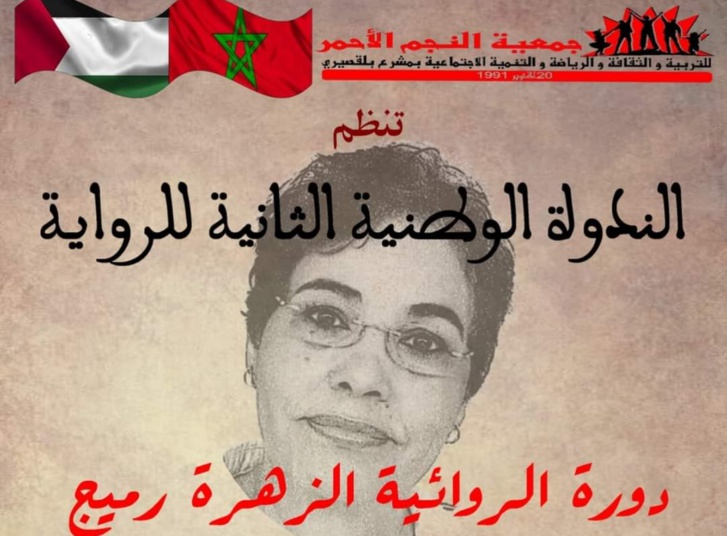 مشرع بلقصيري تحتفي بتجربة الروائية الزهرة الرميج مشرع بلقصيري تحتفي بتجربة الروائية الزهرة الرميج