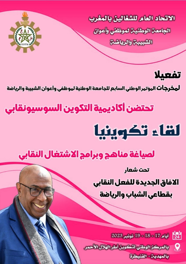 أكاديمية التكوين السوسيونقابي تحتضن لقاء تكوينيا لصياغة مناهج وبرامج الاشتغال النقابي أكاديمية التكوين السوسيونقابي تحتضن لقاء تكوينيا لصياغة مناهج وبرامج الاشتغال النقابي