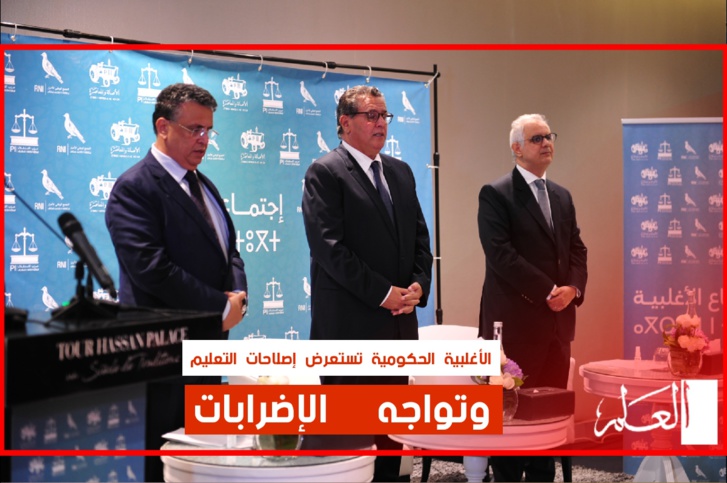 رئاسَة الأغلبية الحكومية تستعرض ملف الإصلاح التعليمي وتواجه الإضرابات رئاسَة الأغلبية الحكومية تستعرض ملف الإصلاح التعليمي وتواجه الإضرابات