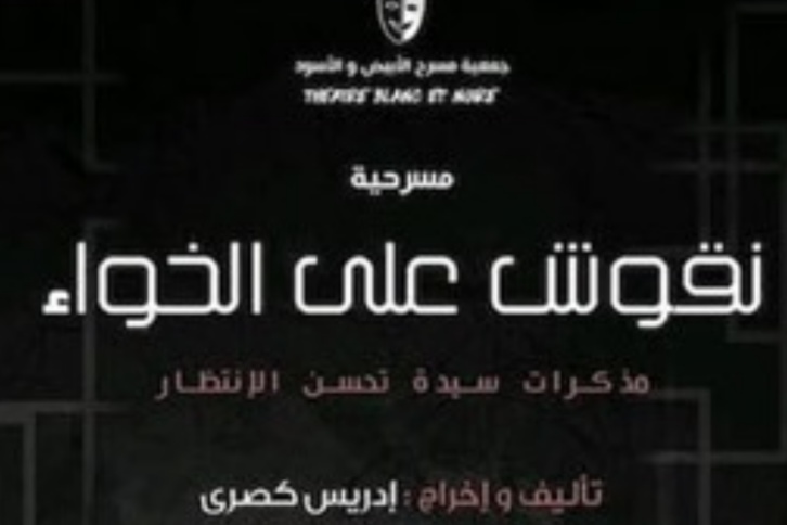 نقوشٌ على الخواء… قريبا بالمركب الثقافي الحي المحمدي بالبيضاء نقوشٌ على الخواء… قريبا بالمركب الثقافي الحي المحمدي بالبيضاء