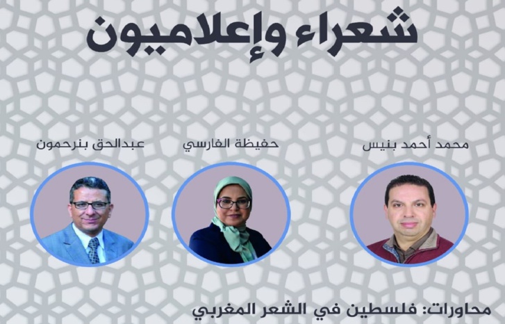 "شعراء وإعلاميون" في ضيافة دار الشعر بمراكش.. محاورات حول "فلسطين في الشعر المتخيل الشعري" "شعراء وإعلاميون" في ضيافة دار الشعر بمراكش.. محاورات حول "فلسطين في الشعر المتخيل الشعري"