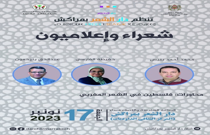 "شعراء وإعلاميون" في ضيافة دار الشعر بمراكش.. محاورات حول "فلسطين في الشعر المتخيل الشعري" "شعراء وإعلاميون" في ضيافة دار الشعر بمراكش.. محاورات حول "فلسطين في الشعر المتخيل الشعري"