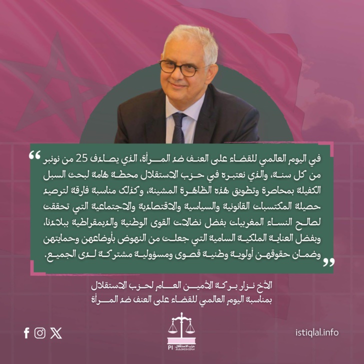 بمناسبة اليوم العالمي للقضاء على العنف ضد المرأة.. نزار بركة يؤكد على ضرورة تعزيز حقوق المرأة بمناسبة اليوم العالمي للقضاء على العنف ضد المرأة.. نزار بركة يؤكد على ضرورة تعزيز حقوق المرأة