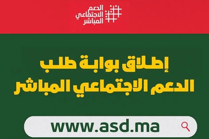 ابتداء من اليوم.. انطلاق عملية التسجيل للاستفادة من برنامج الدعم الاجتماعي المباشر ابتداء من اليوم.. انطلاق عملية التسجيل للاستفادة من برنامج الدعم الاجتماعي المباشر