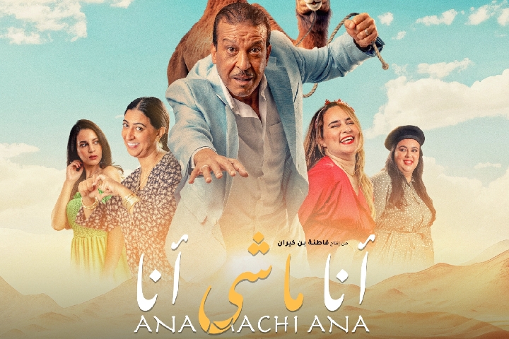 "أنا ماشي أنا" فيلم كوميدي رومانسي من الإنتاجات المغربية الجديدة "أنا ماشي أنا" فيلم كوميدي رومانسي من الإنتاجات المغربية الجديدة