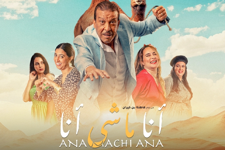 "أنا ماشي أنا" فيلم كوميدي رومانسي من الإنتاجات المغربية الجديدة