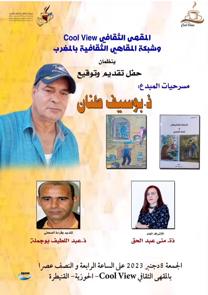 المبدع بوسيف طنان في ضيافة المقاهي الثقافية بالقنيطرة لتوقيع مسرحياته المبدع بوسيف طنان في ضيافة المقاهي الثقافية بالقنيطرة لتوقيع مسرحياته