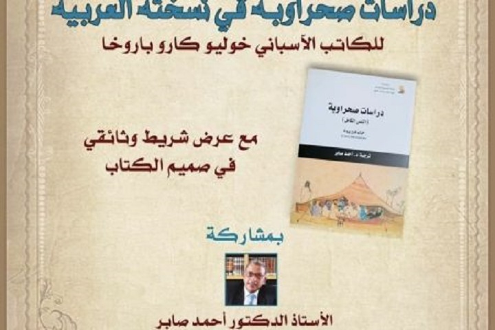 ترجمة عربية لكتاب "Estudios Saharianos" للأنثروبولوجي الإسباني خوليو كارو باروخا ترجمة عربية لكتاب "Estudios Saharianos" للأنثروبولوجي الإسباني خوليو كارو باروخا
