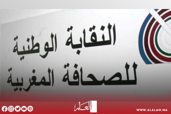 بوزنيقة: انعقاد المؤتمر التاسع للنقابة الوطنية للصحافة المغربية بوزنيقة: انعقاد المؤتمر التاسع للنقابة الوطنية للصحافة المغربية