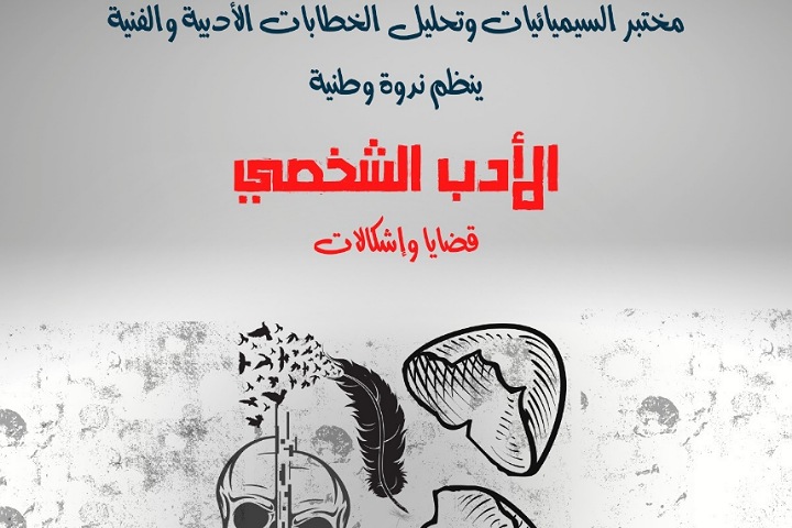 مختبر السيميائيات ببنمسيك ينظم ندوة حول الأدب الشخصي مختبر السيميائيات ببنمسيك ينظم ندوة حول الأدب الشخصي