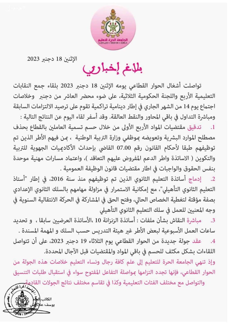 مستجدات جلسات الحوار القطاعي بين نقابات التعليم واللجنة الوزارية مستجدات جلسات الحوار القطاعي بين نقابات التعليم واللجنة الوزارية