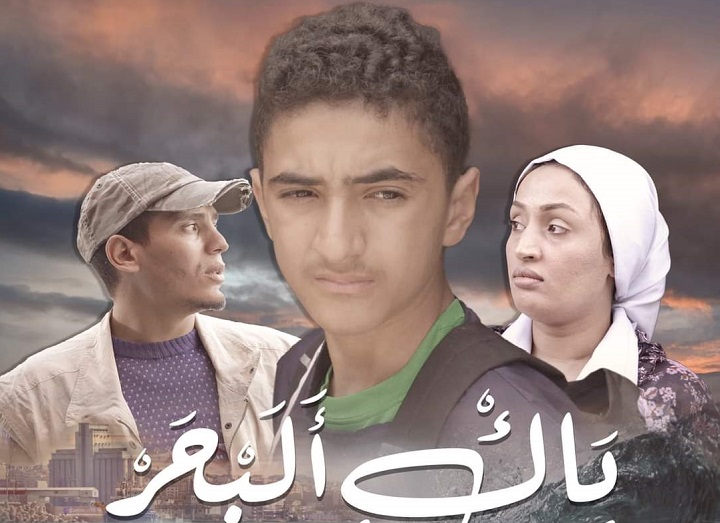 "ياك البحر" يحصد جائزة مهرجان العالم العربي للفيلم التربوي القصير بالدار البيضاء "ياك البحر" يحصد جائزة مهرجان العالم العربي للفيلم التربوي القصير بالدار البيضاء