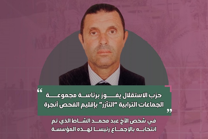 محمد الشاط رئيسا لمجموعة الجماعات الترابية "التآزر" بإقليم الفحص محمد الشاط رئيسا لمجموعة الجماعات الترابية "التآزر" بإقليم الفحص