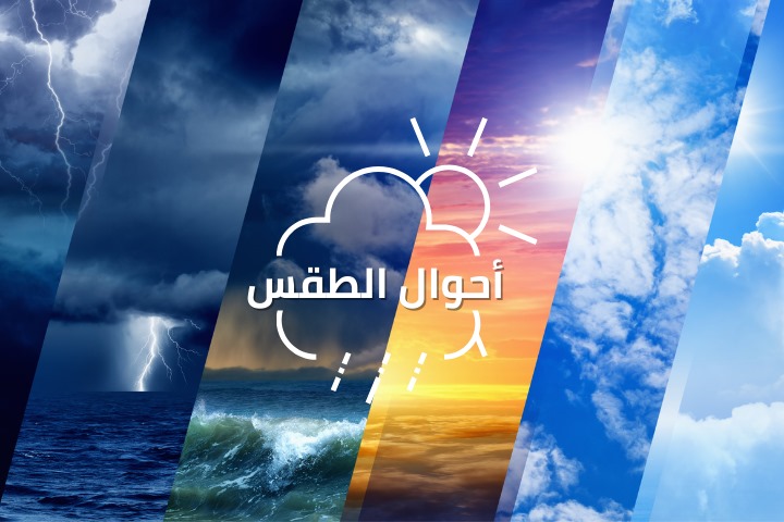 توقعات أحوال الطقس ليوم غد الإثنين توقعات أحوال الطقس ليوم غد الإثنين