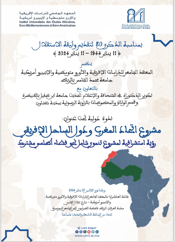 جامعة محمد الخامس بالرباط تُنَظِّمْ ندوة دولية حول "مشروع اتحاد المغرب ودول الساحل الإفريقي