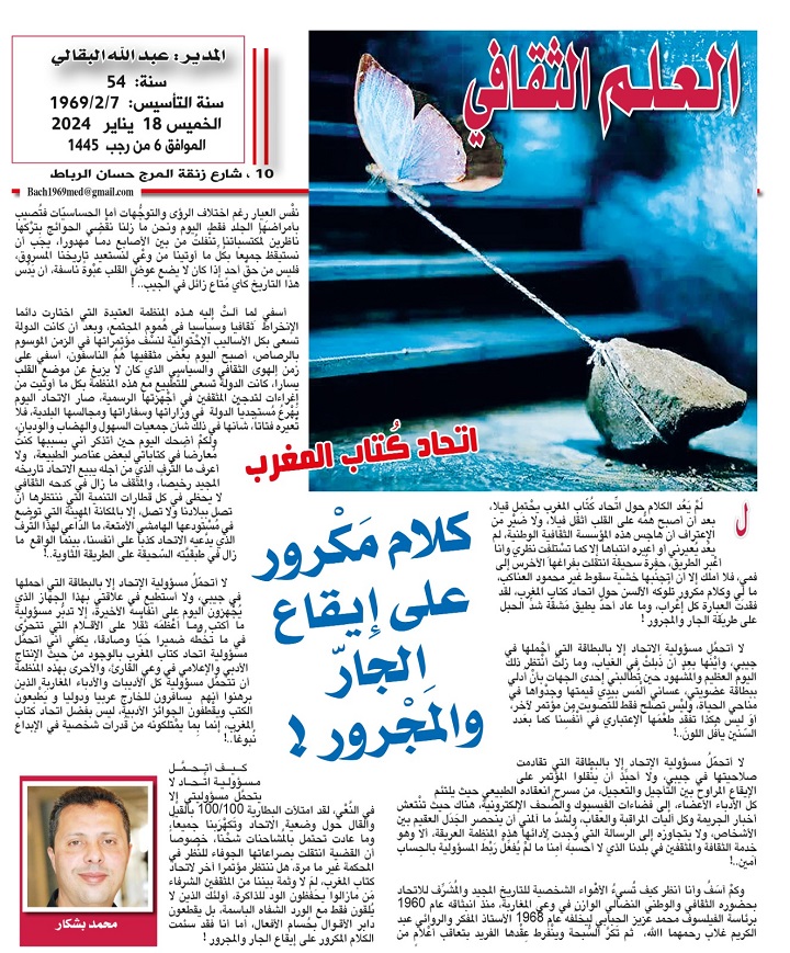 اتِّحاد كُتّاب المغرب.. كلام مَكْرور على إيقاع الجَارّ والمَجْرور !
