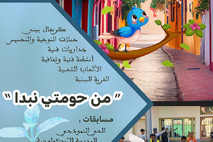 كرنفال احتفالي بيئي يجوب شوارع العاصمة تحت شعار "من حومتي نبدا" كرنفال احتفالي بيئي يجوب شوارع العاصمة تحت شعار "من حومتي نبدا"