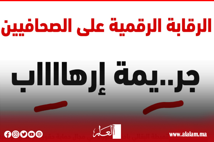 الباحث أحمد النميطة البقالي: تأثير الرقابة الرقمية على استخدام المصطلحات في الإعلام العربي الباحث أحمد النميطة البقالي: تأثير الرقابة الرقمية على استخدام المصطلحات في الإعلام العربي