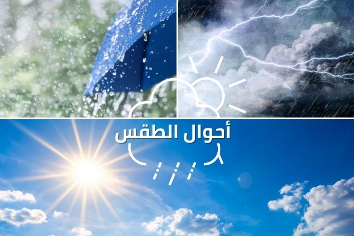 توقعات أحوال الطقس ليوم غد الخميس