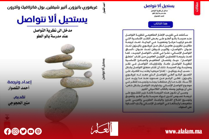 إصدار جديد للباحث والمترجم "أحمد القصوار": "يستحيل ألا نتواصل"