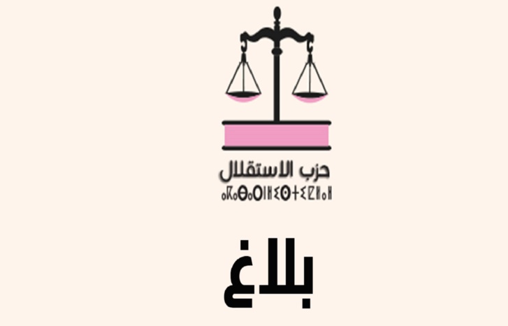 حزب الاستقلال يكذّب الأخبار الزائفة التي روجتها بعض المنابر حول مؤتمره حزب الاستقلال يكذّب الأخبار الزائفة التي روجتها بعض المنابر حول مؤتمره