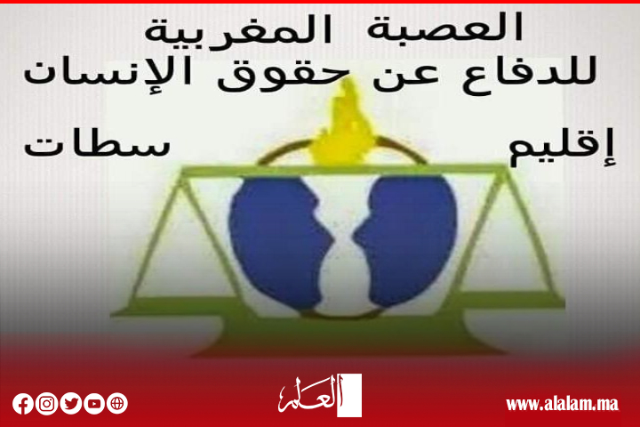 المكتب الإقليمي للعصبة المغربية للدفاع عن حقوق الإنسان بإقليم سطات يعقد اجتماعه الأول لهذه السنة