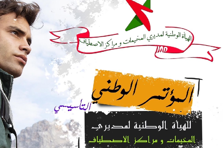 الإعلان عن مؤتمر تأسيسي لهيئة المخيمات الصيفية ومراكز الاصطياف بالمغرب الإعلان عن مؤتمر تأسيسي لهيئة المخيمات الصيفية ومراكز الاصطياف بالمغرب