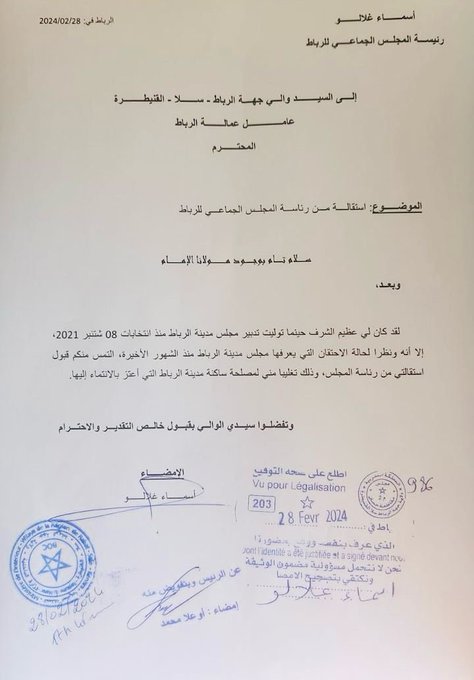 اغلالو تتنحى من منصبها كعمدة لمدينة الرباط.. اغلالو تتنحى من منصبها كعمدة لمدينة الرباط..