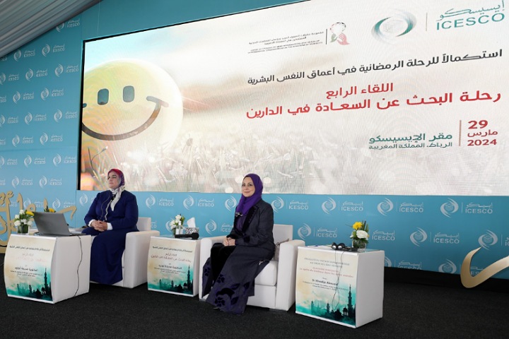 ملتقى "رحلة رمضانية في أعماق النفس البشرية" بالإيسيسكو يستعرض مفاتيح السعادة بالدنيا والآخرة ملتقى "رحلة رمضانية في أعماق النفس البشرية" بالإيسيسكو يستعرض مفاتيح السعادة بالدنيا والآخرة