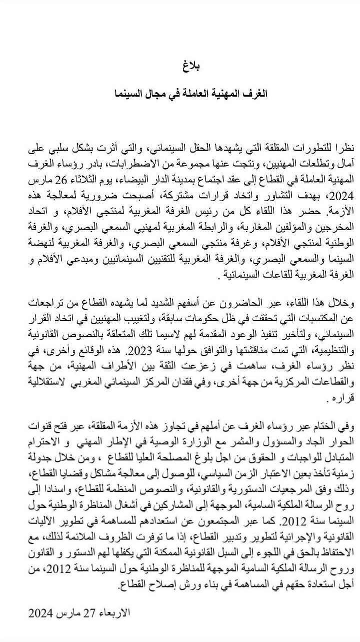 مصدر من المركز السينمائي يوضح خلفيات بلاغ ينتقد وضعية القطاع مصدر من المركز السينمائي يوضح خلفيات بلاغ ينتقد وضعية القطاع