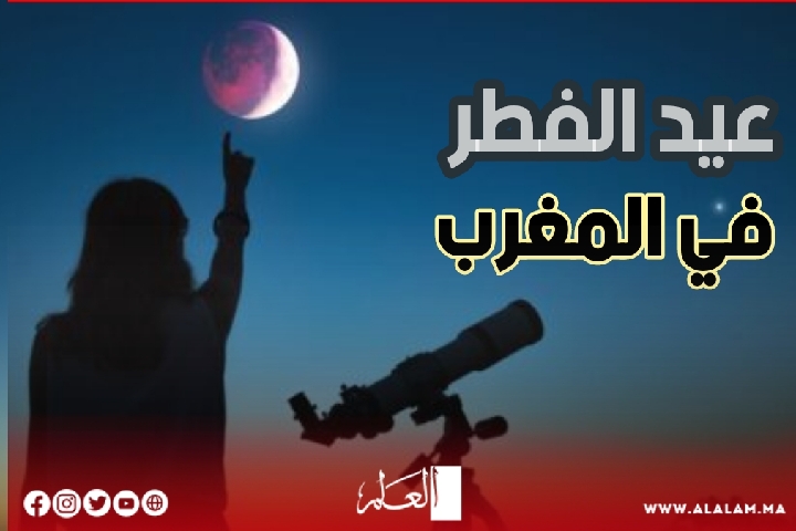 حسب حسابات فلكية.. عيد الفطر في المغرب يوم الخميس 11 أبريل